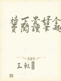 榜下贵婿全文免费阅读笔趣阁