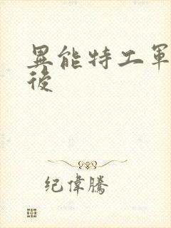 异能特工军火皇后封面