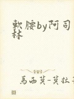 软腰by阿司匹林
