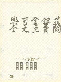 乐可金银花在线全文免费阅读冷