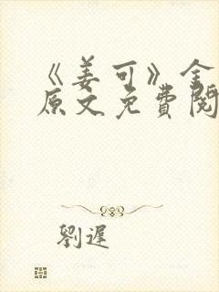 《姜可》金银花原文免费阅读