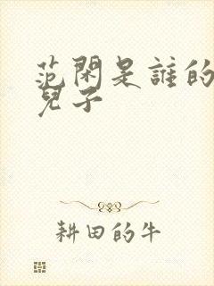 范闲是谁的亲生儿子