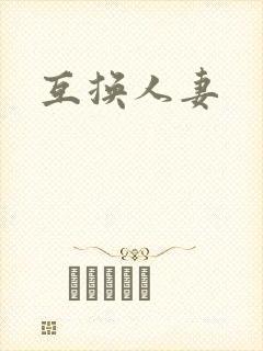 互换人妻