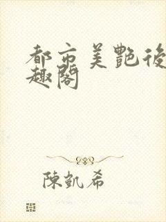 都市美艳后宫笔趣阁