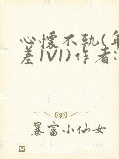 心怀不轨(年龄差1V1)作者:款冬