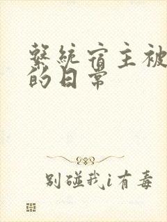 系统宿主被灌满的日常