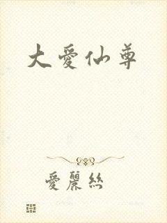大爱仙尊