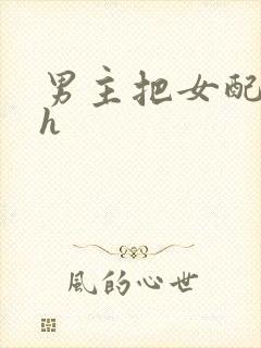 男主把女配喂饱h