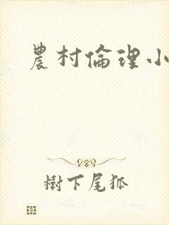 农村伦理小说封面