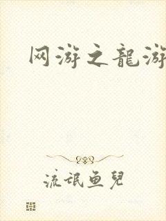 网游之龙游天下