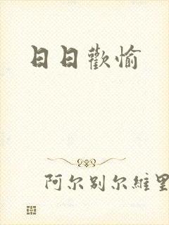 日日欢愉封面