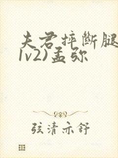 夫君摔断腿后(1v2)孟弥封面