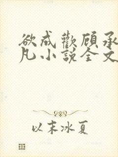 欲成欢顾承泽洛凡小说全文阅读封面