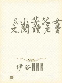 《小芳父女》全文阅读免费下载