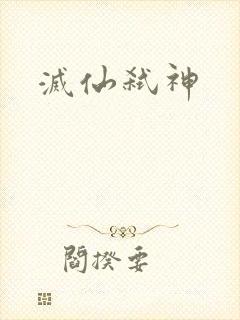 灭仙弑神