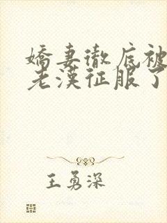 娇妻彻底被门卫老汉征服了