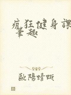 疯狂健身课李欣 笔趣