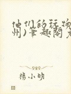 他们的玩物(裴州)笔趣阁免费阅读