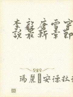 李毅唐雪穿越小说最新章节阅读免费