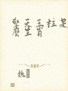 擎天玉柱是指什么生肖