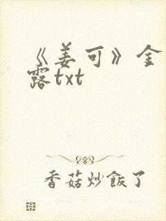 《姜可》金银花露txt