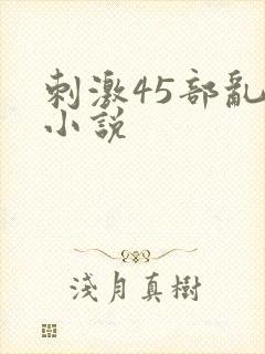 刺激45部乱亲小说