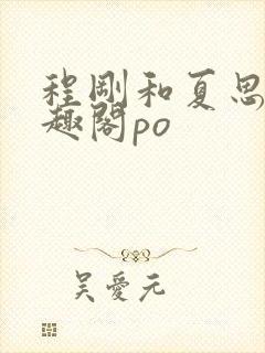 程刚和夏思思笔趣阁po