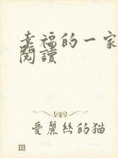 幸福的一家全文阅读封面