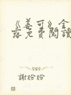 《姜可》金银花露免费阅读