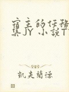 宿主的任务是收集JY 小说TXT