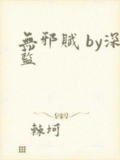 无邪赋 by深蓝封面