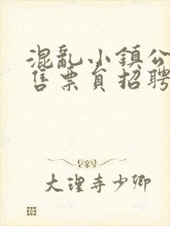 混乱小镇公交车售票员招聘条件