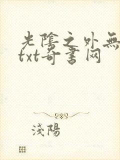 光阴之外无错版txt奇书网