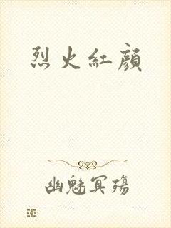 烈火红颜