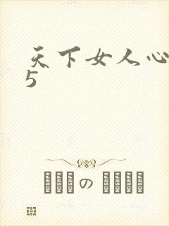 天下女人心135封面