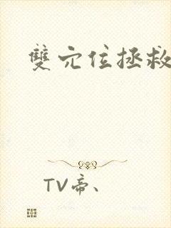 双穴位拯救世界