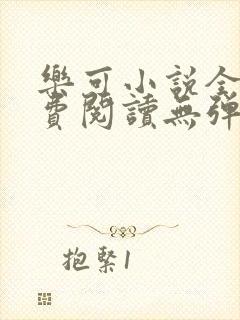 乐可小说全文免费阅读无弹窗笔趣