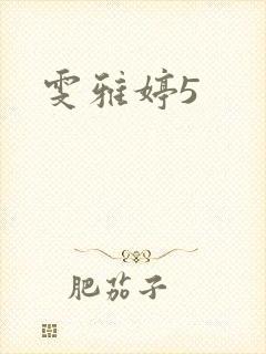 雯雅婷5封面