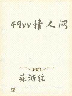 49vv情人网