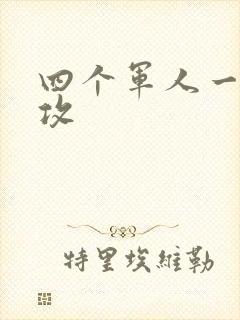 四个军人一受多攻封面