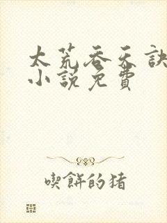 太荒吞天诀有声小说免费