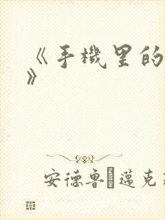 《手机里的秘密》