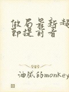 做局最新超前章节提前看