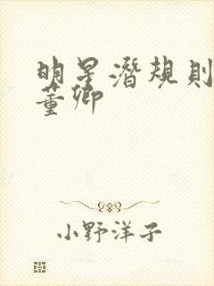 明星潜规则之皇董卿