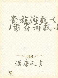 贵族游戏-(一)惩罚游戏小说