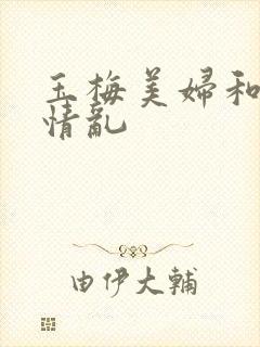 玉梅美妇和公的情乱