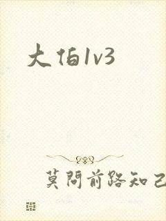 大伯1v3