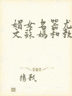 媚女名器尤物h文苏嫣和教官封面