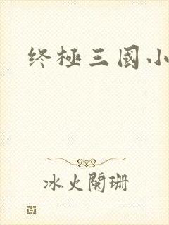 终极三国小乔封面