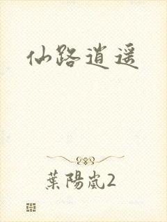 仙路逍遥封面